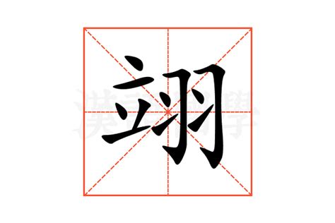 翊寓意|翊（汉语文字）